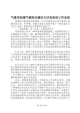 气象局加强气象防灾减灾大讨论活动工作总结