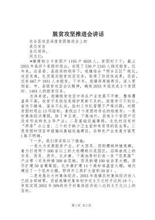 脱贫攻坚推进会致辞