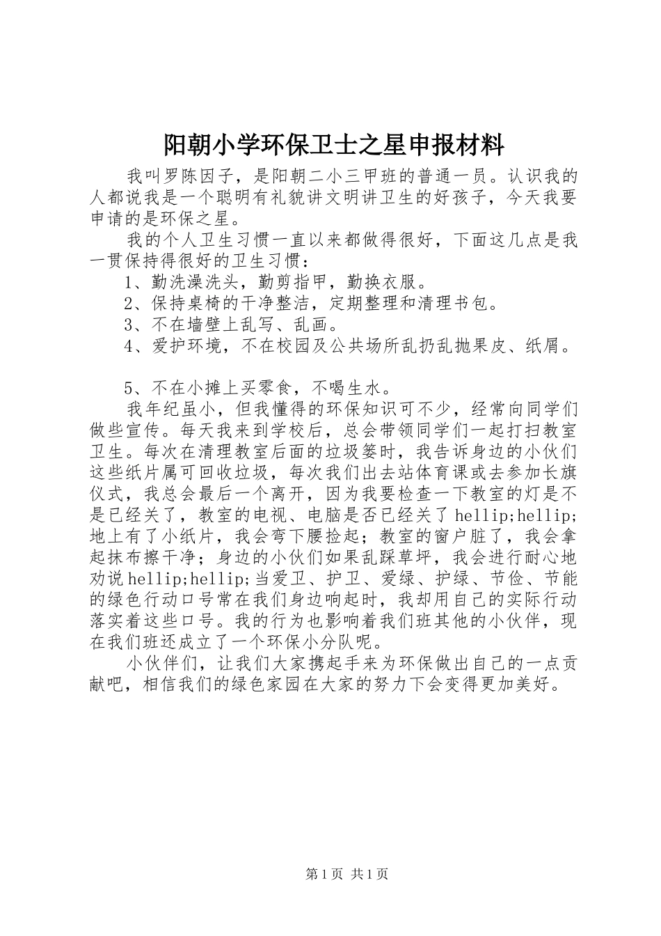 阳朝小学环保卫士之星申报材料_第1页