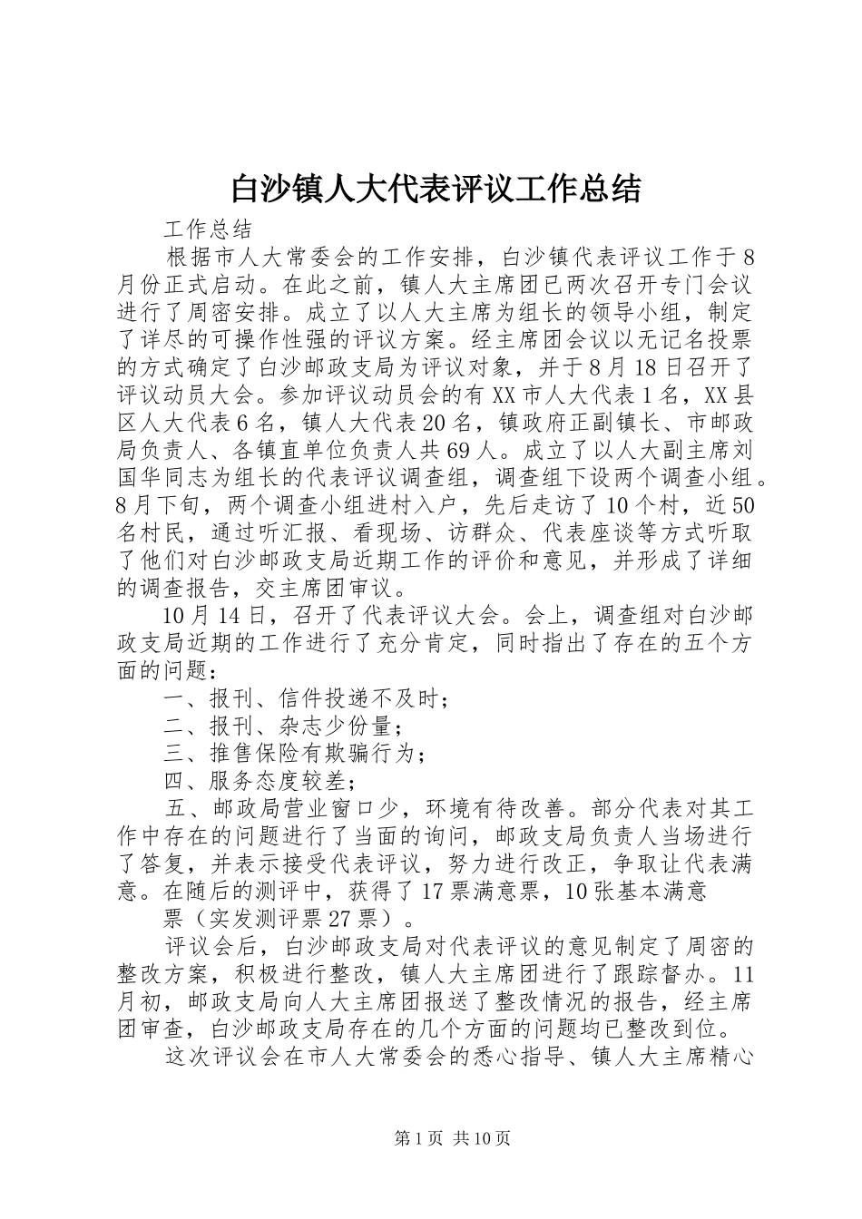 白沙镇人大代表评议工作总结_第1页