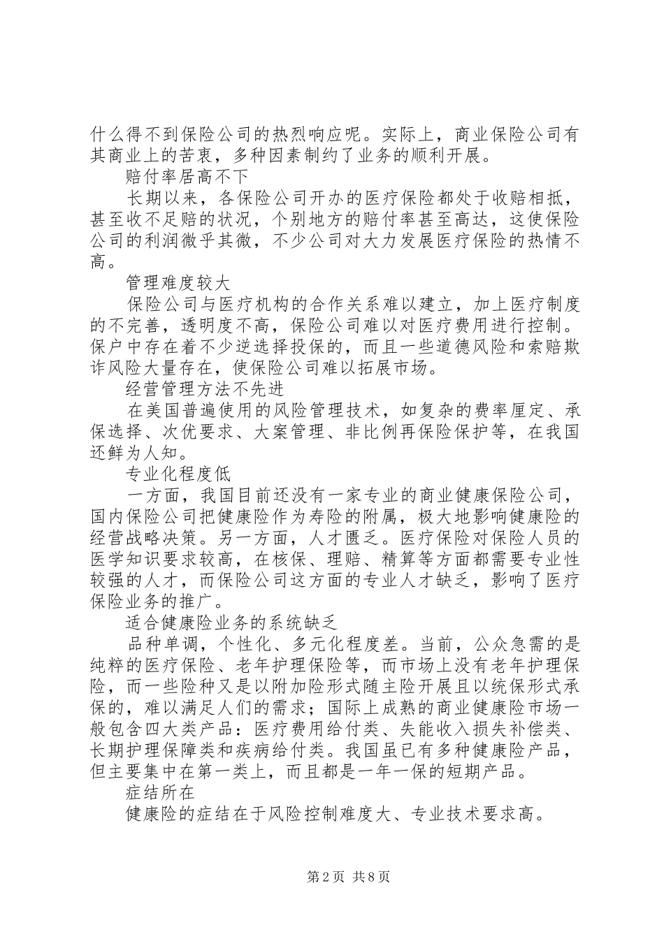 破解商业医疗保险的珍珑棋局_第2页