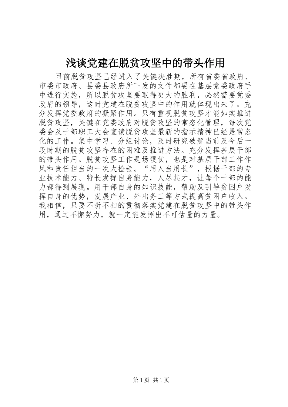 浅谈党建在脱贫攻坚中的带头作用_第1页