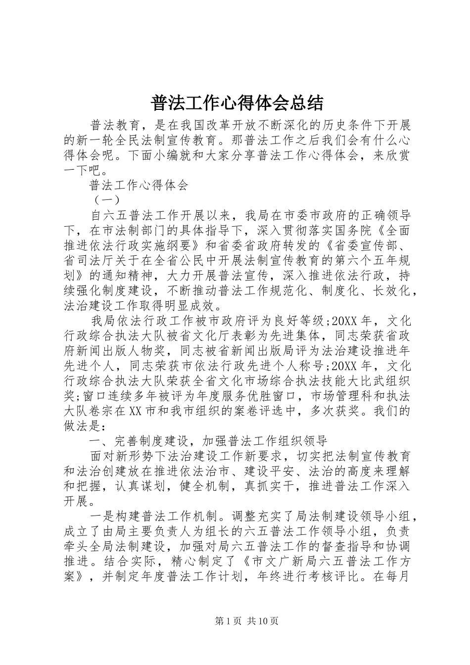 普法工作心得体会总结_第1页