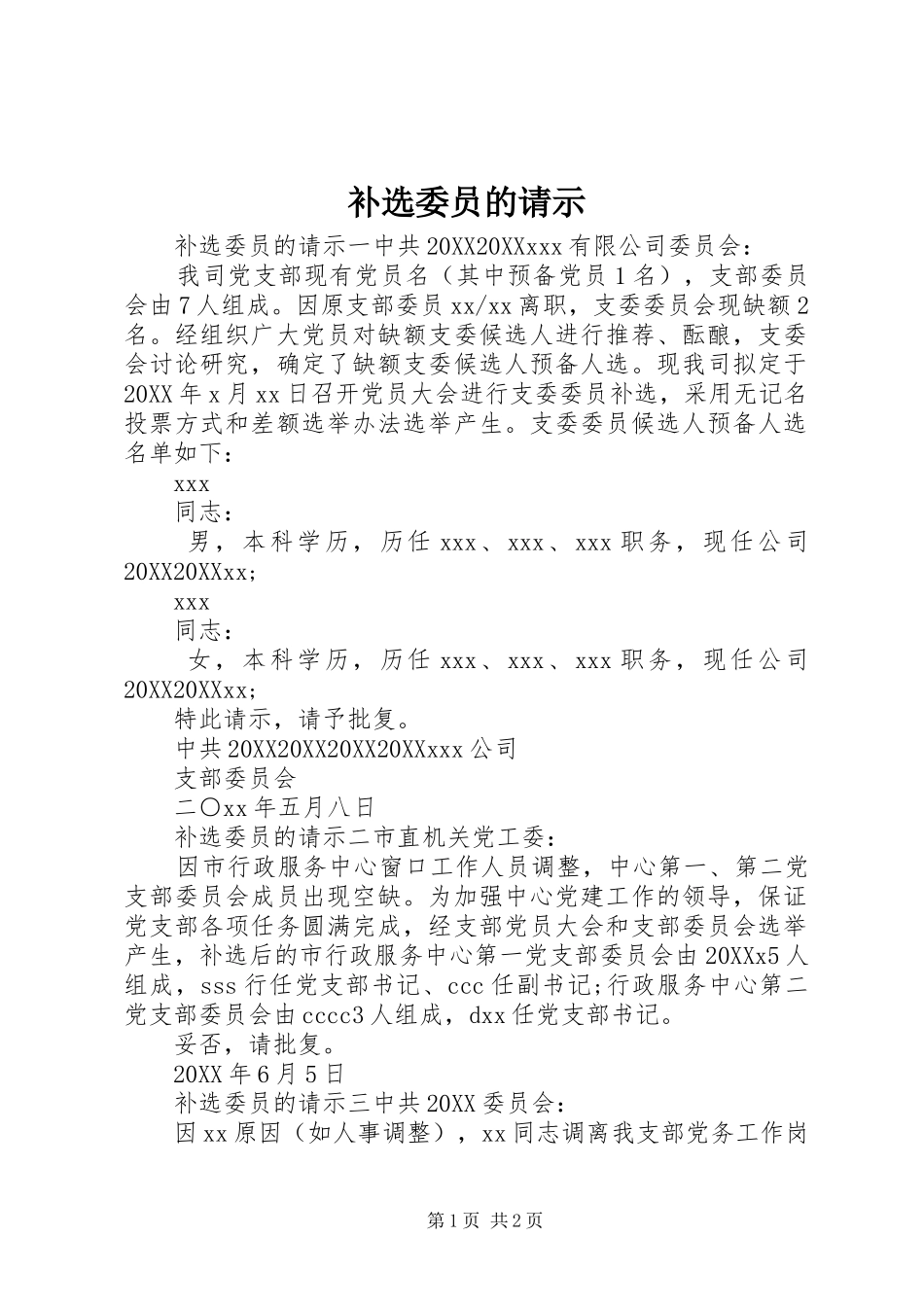 补选委员的请示_第1页