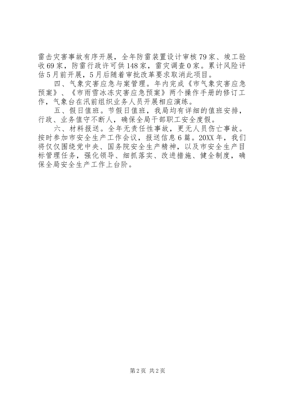 气象局年度安全生产工作总结_第2页