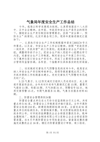 气象局年度安全生产工作总结