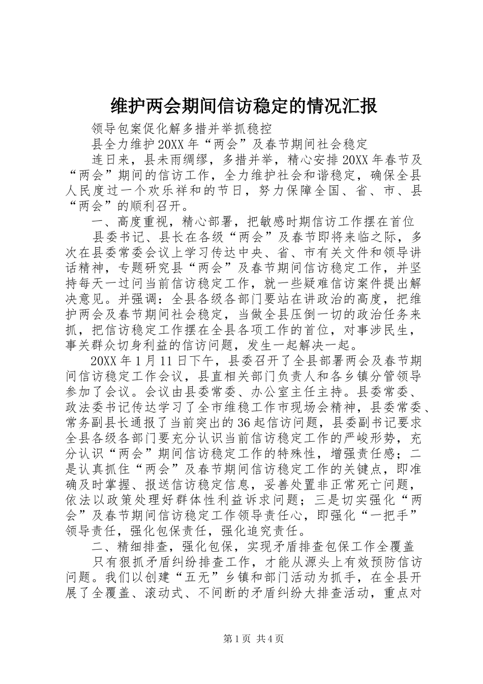 维护两会期间信访稳定的情况汇报_第1页