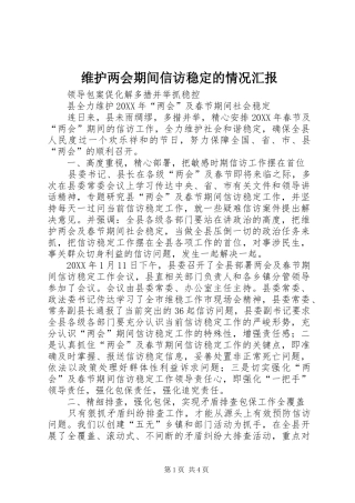 维护两会期间信访稳定的情况汇报