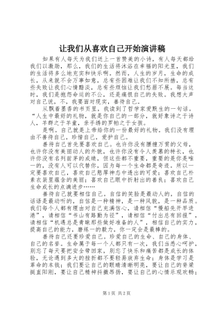 让我们从喜欢自己开始演讲稿