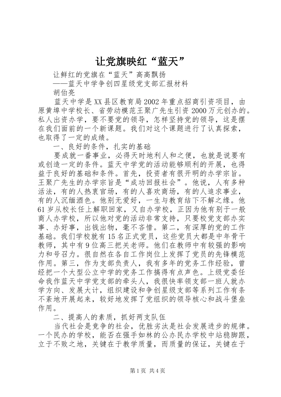 让党旗映红蓝天_第1页