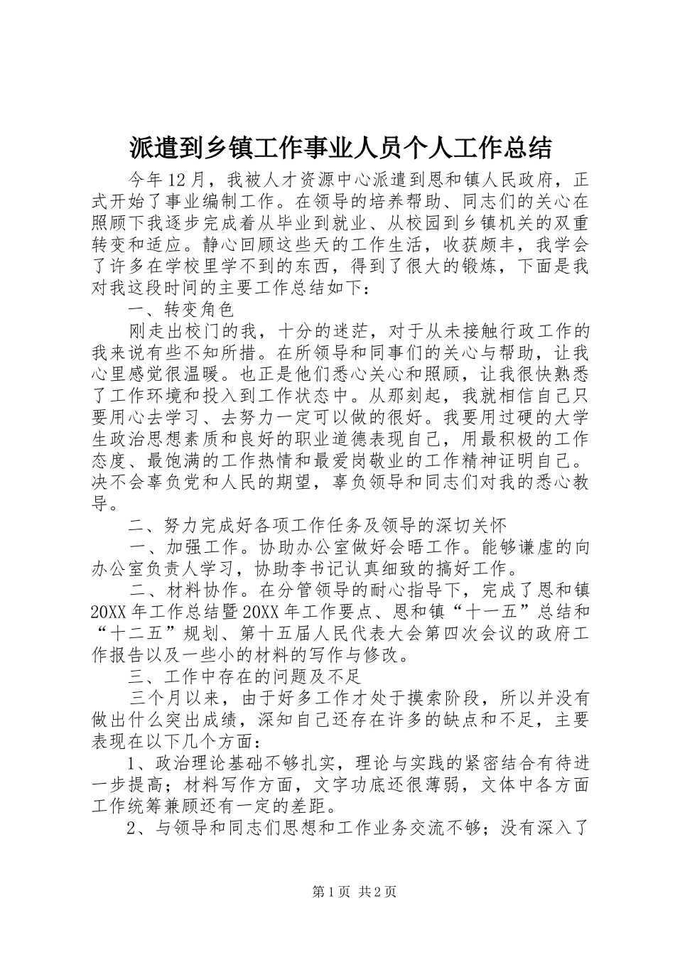 派遣到乡镇工作事业人员个人工作总结_第1页