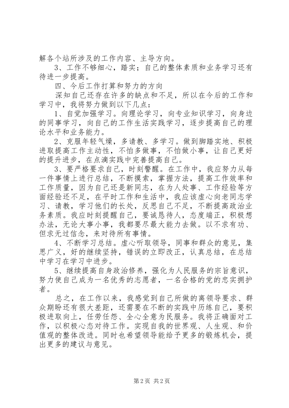派遣到乡镇工作事业人员个人工作总结_第2页