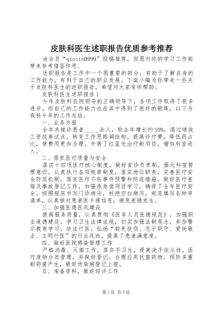 皮肤科医生述职报告优质参考推荐