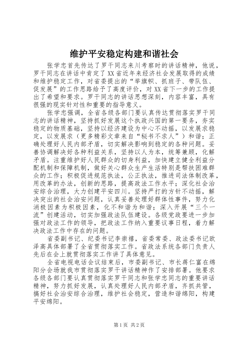 维护平安稳定构建和谐社会_第1页