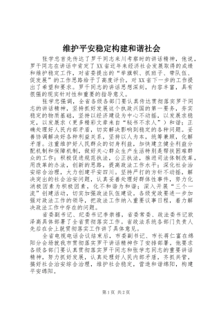 维护平安稳定构建和谐社会