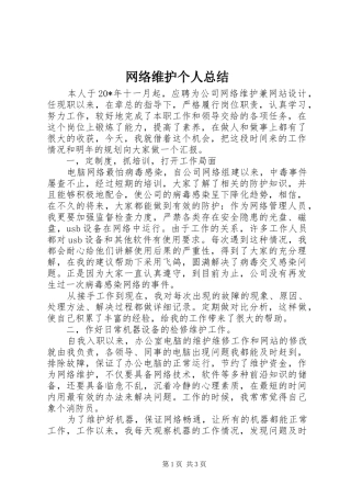 网络维护个人总结