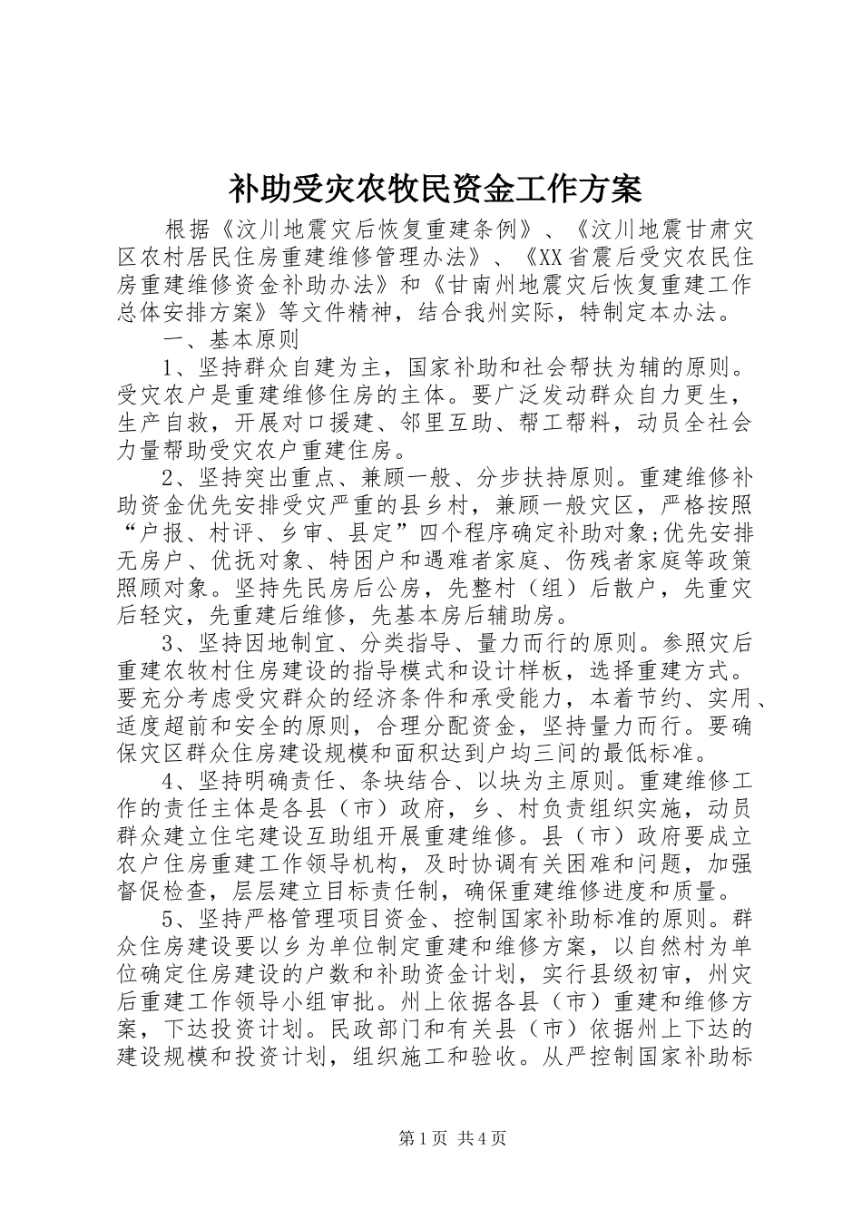 补助受灾农牧民资金工作方案_第1页