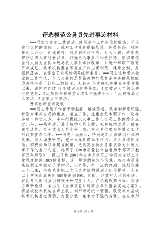 评选模范公务员先进事迹材料