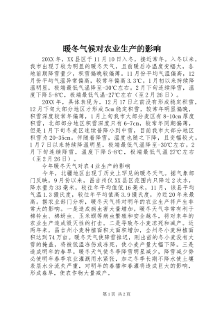 暖冬气候对农业生产的影响