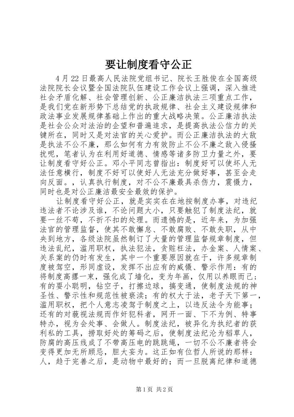 要让制度看守公正_第1页
