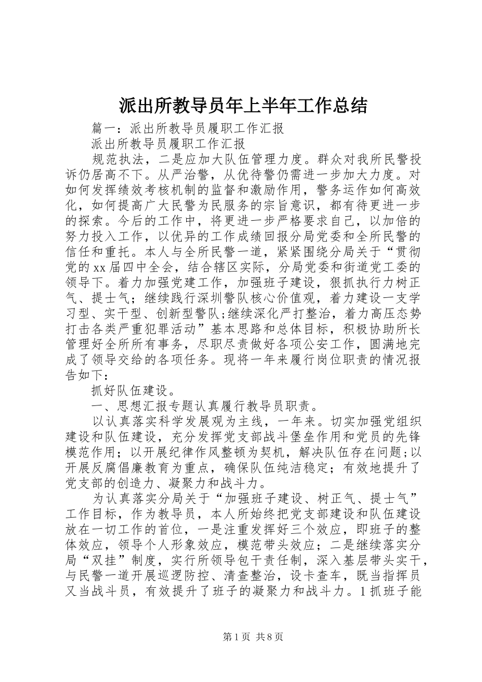 派出所教导员年上半年工作总结_第1页