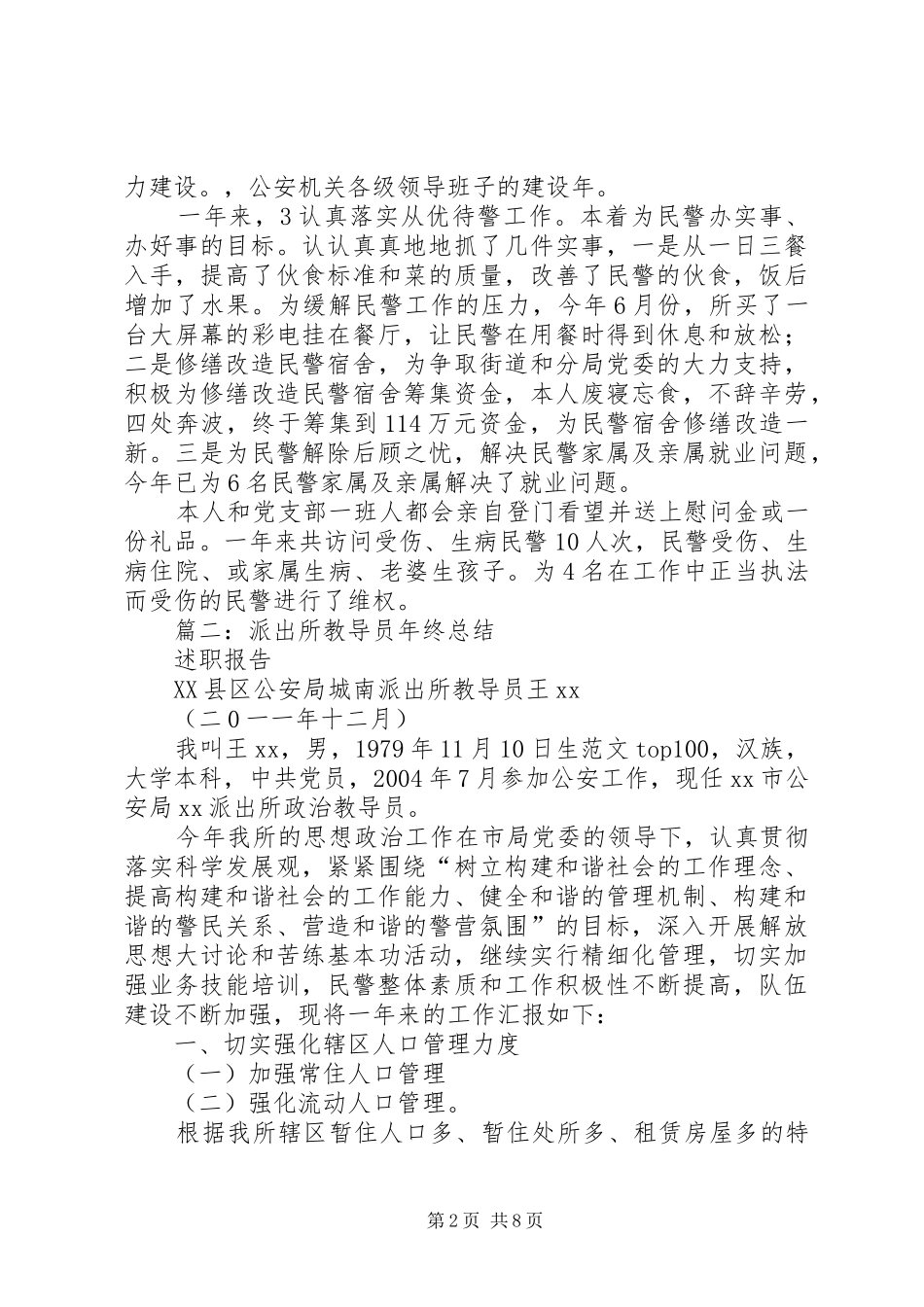 派出所教导员年上半年工作总结_第2页