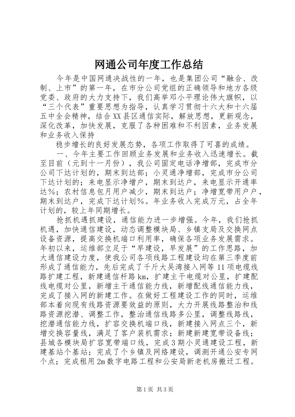 网通公司年度工作总结_第1页
