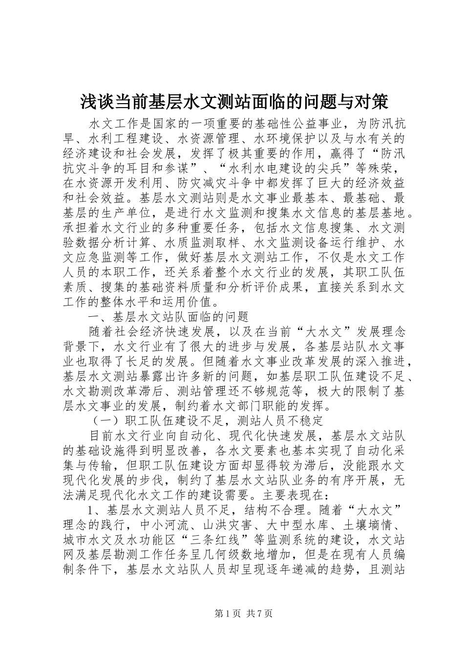 浅谈当前基层水文测站面临的问题与对策_第1页