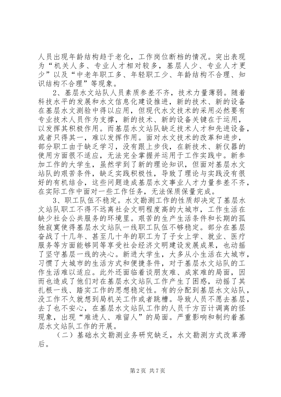 浅谈当前基层水文测站面临的问题与对策_第2页