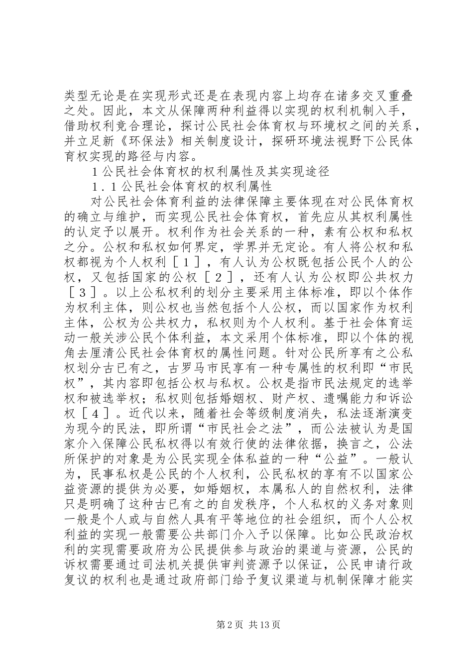 浅谈公民社会体育权的环境法保护_第2页