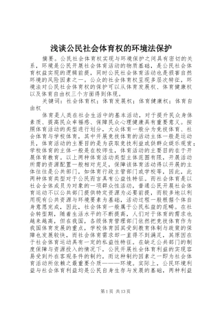 浅谈公民社会体育权的环境法保护