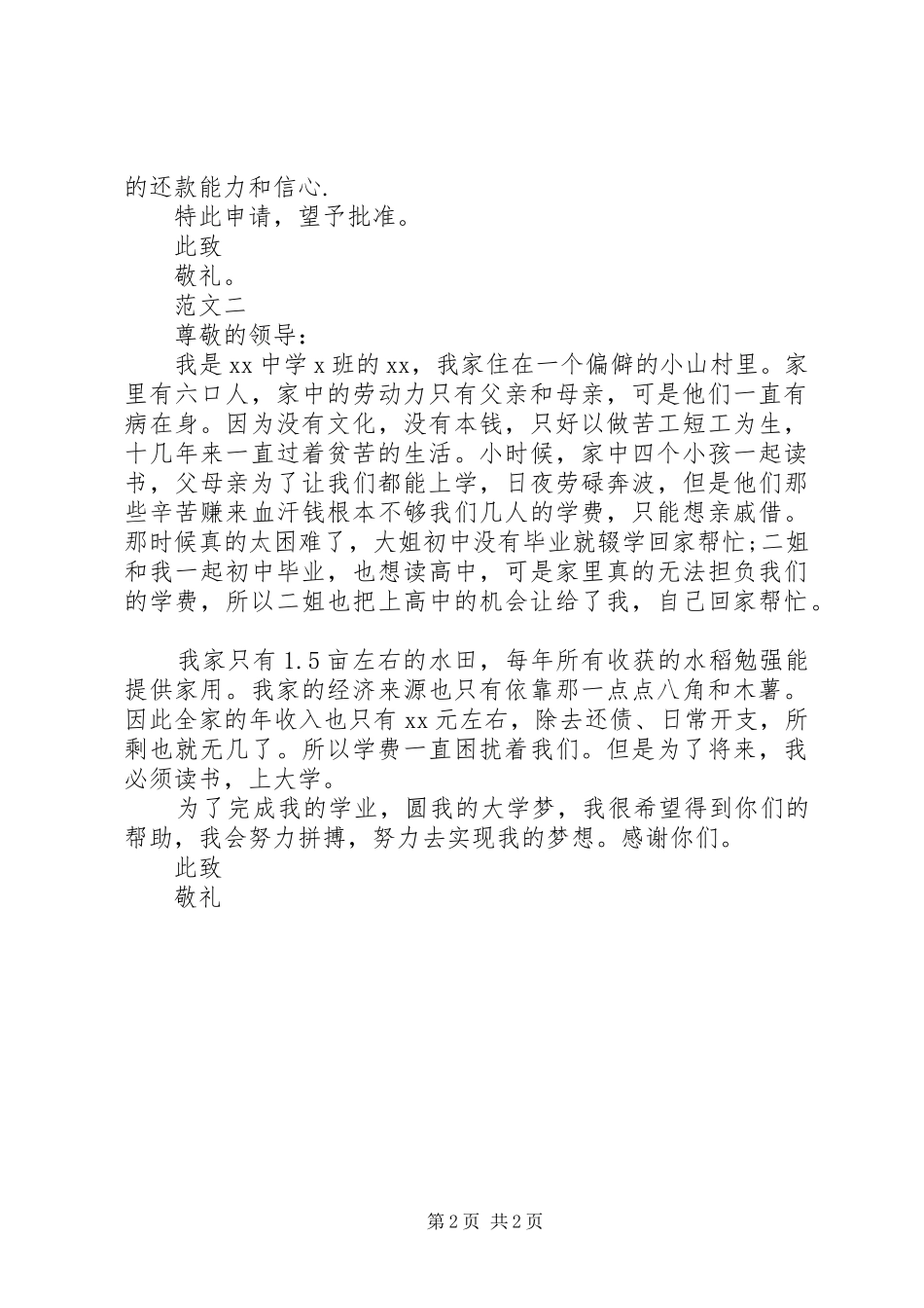 贫困助学贷款申请报告_第2页
