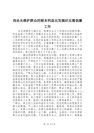 浅论从维护群众的根本利益出发搞好反腐倡廉工作