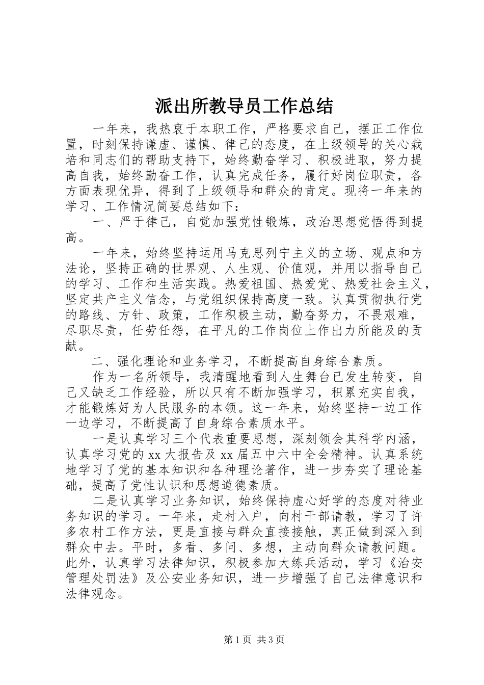 派出所教导员工作总结_第1页