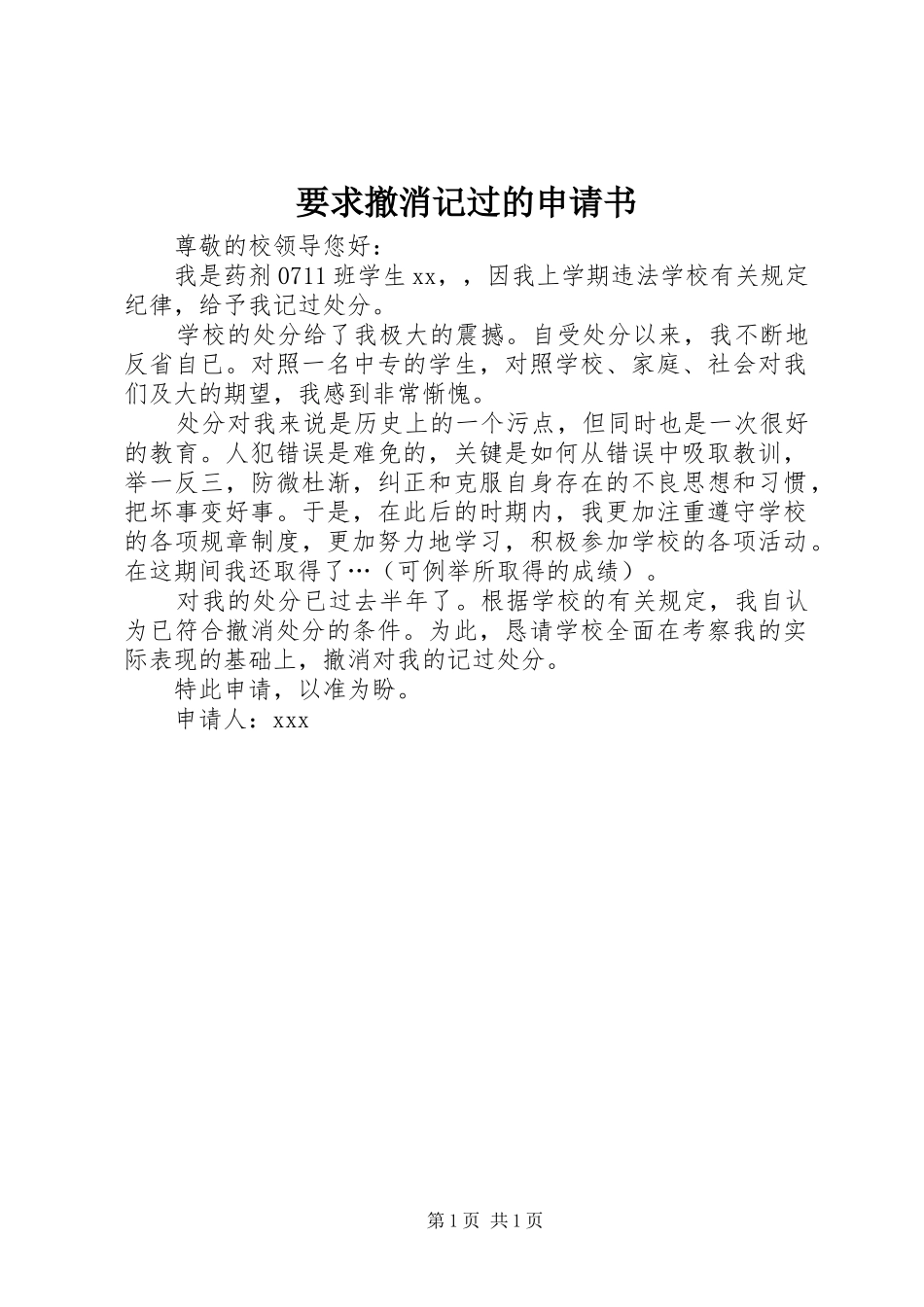 要求撤消记过的申请书_第1页