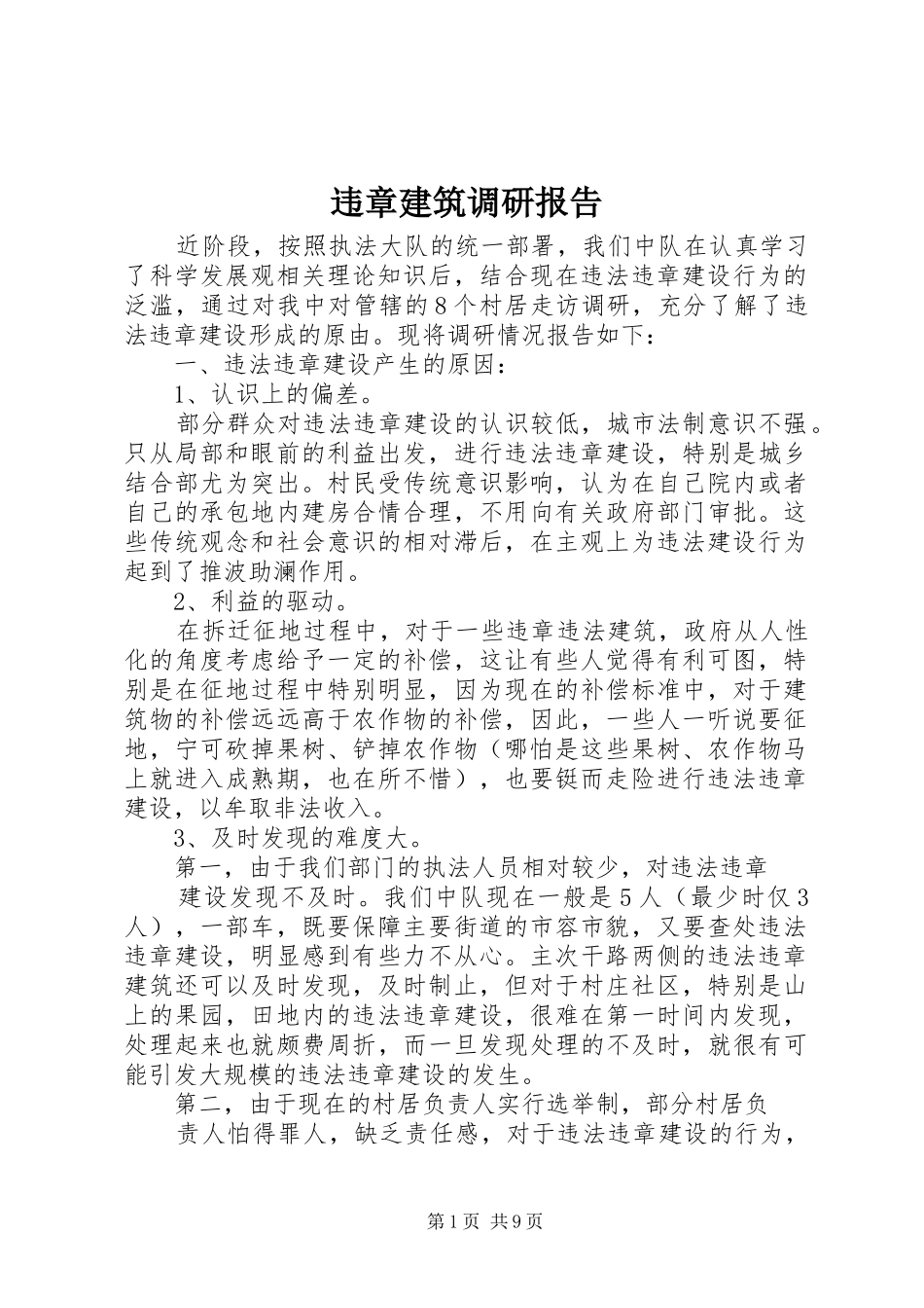 违章建筑调研报告_第1页