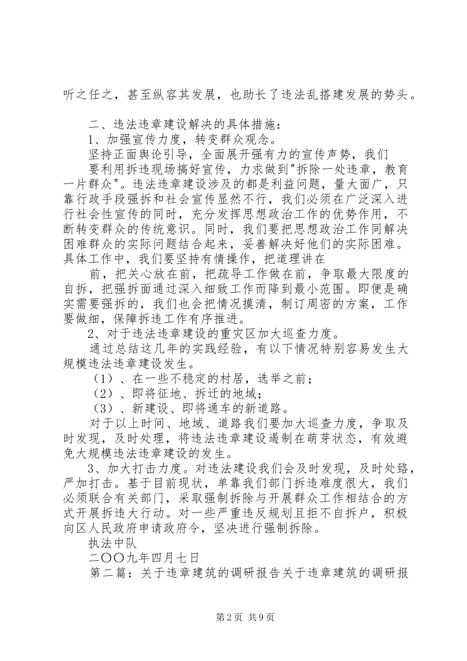 违章建筑调研报告_第2页