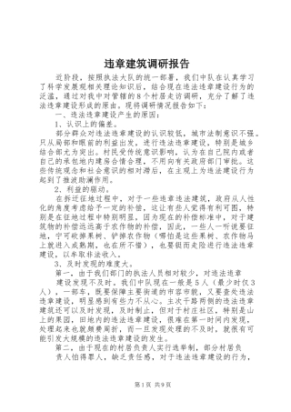 违章建筑调研报告