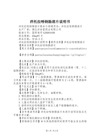 泮托拉唑钠肠溶片说明书