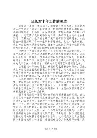 班长对半年工作的总结