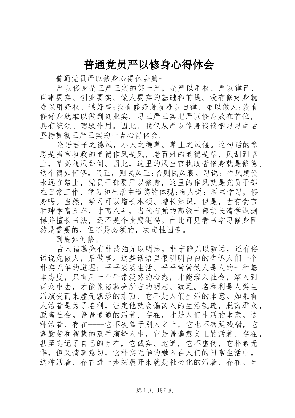 普通党员严以修身心得体会_第1页