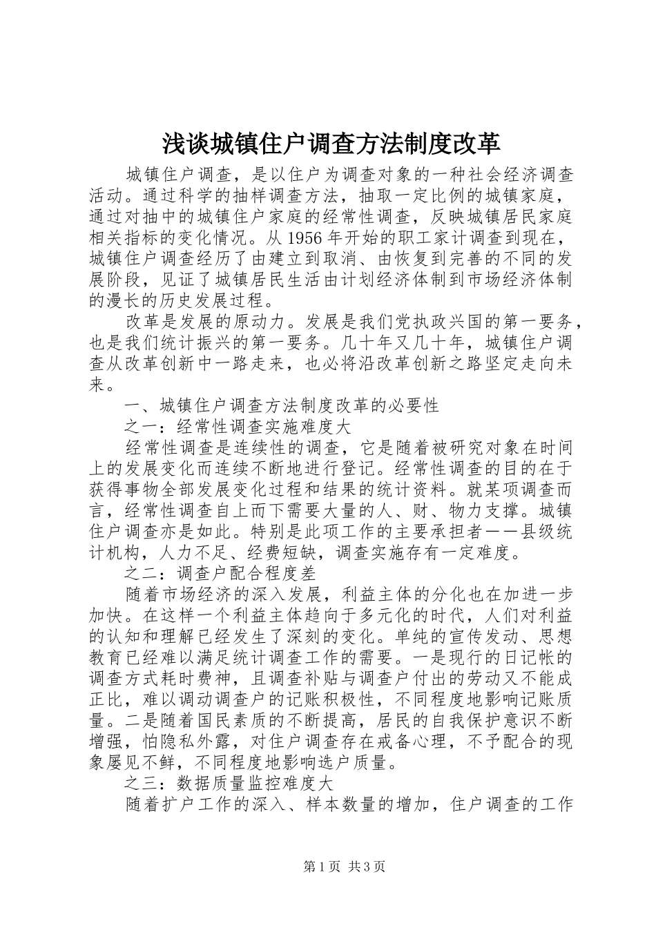 浅谈城镇住户调查方法制度改革_第1页