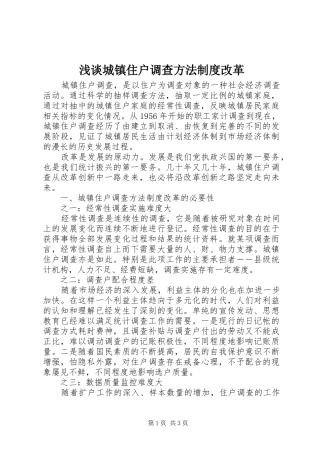 浅谈城镇住户调查方法制度改革