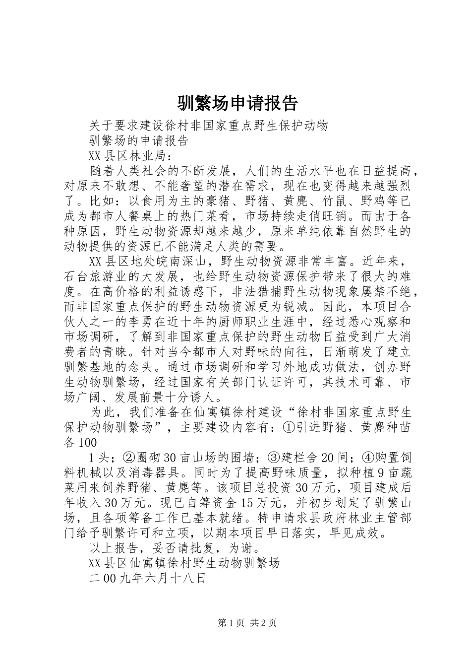 驯繁场申请报告_第1页