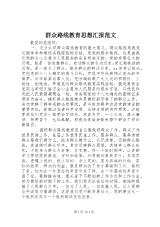 群众路线教育思想汇报范文