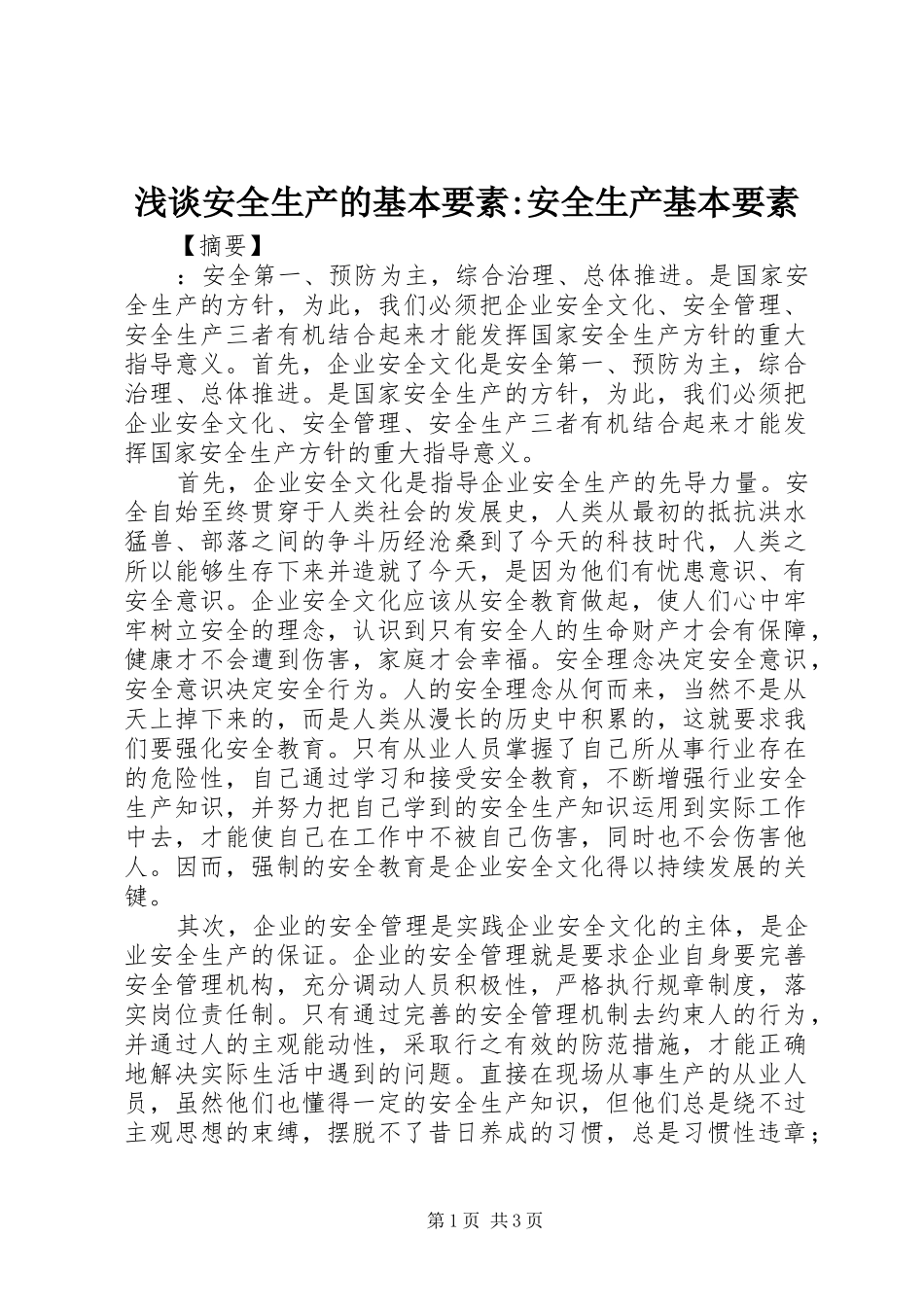 浅谈安全生产的基本要素安全生产基本要素_第1页