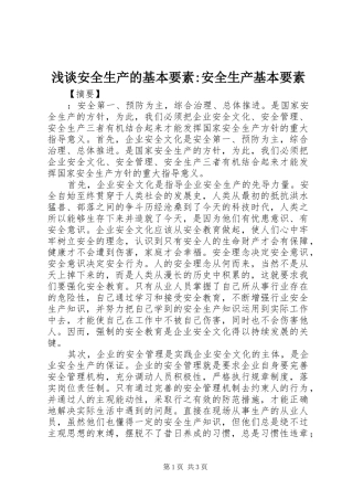 浅谈安全生产的基本要素安全生产基本要素
