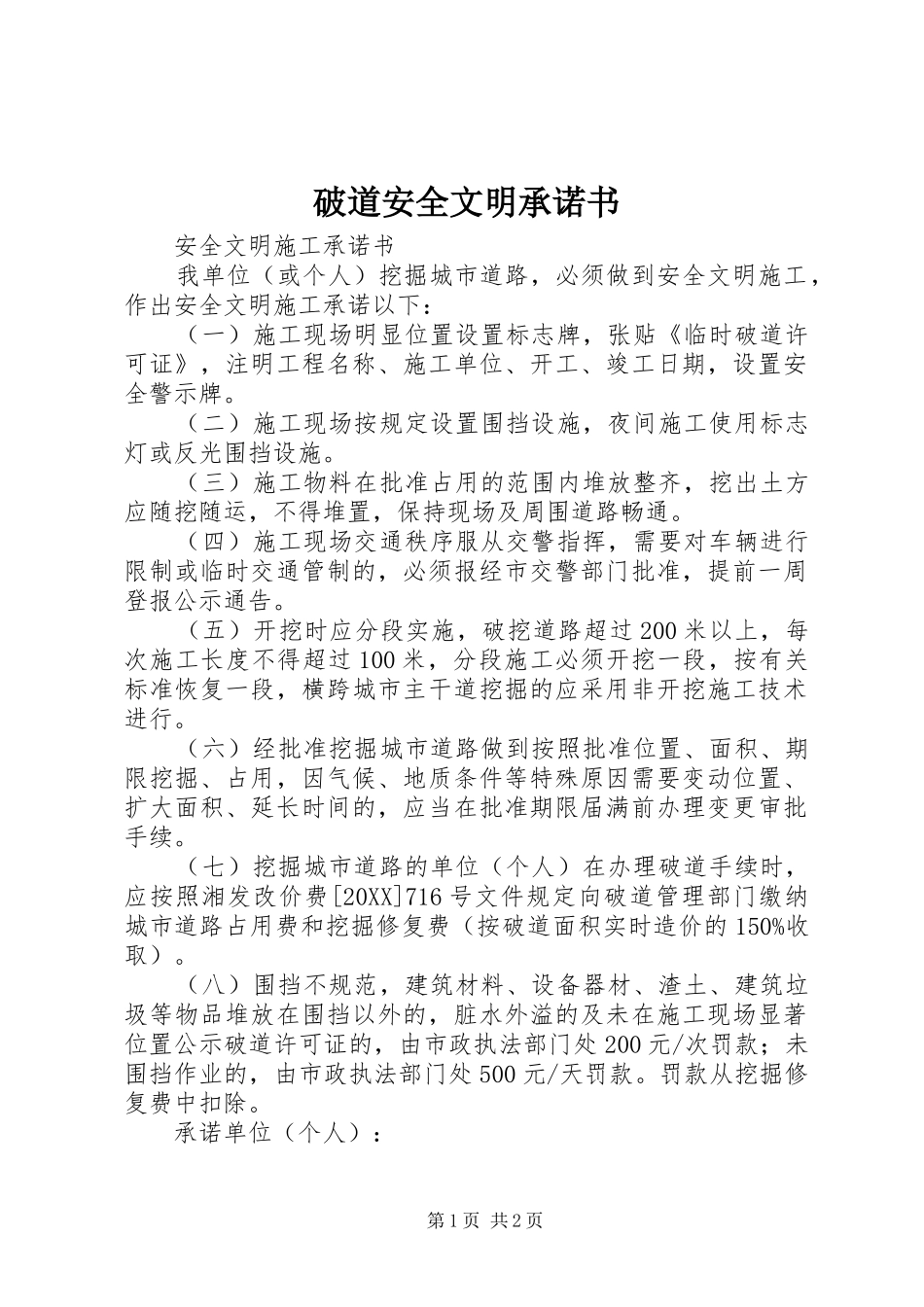 破道安全文明承诺书_第1页