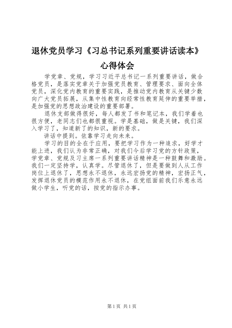 退休党员学习习总书记系列重要致辞读本心得体会_第1页