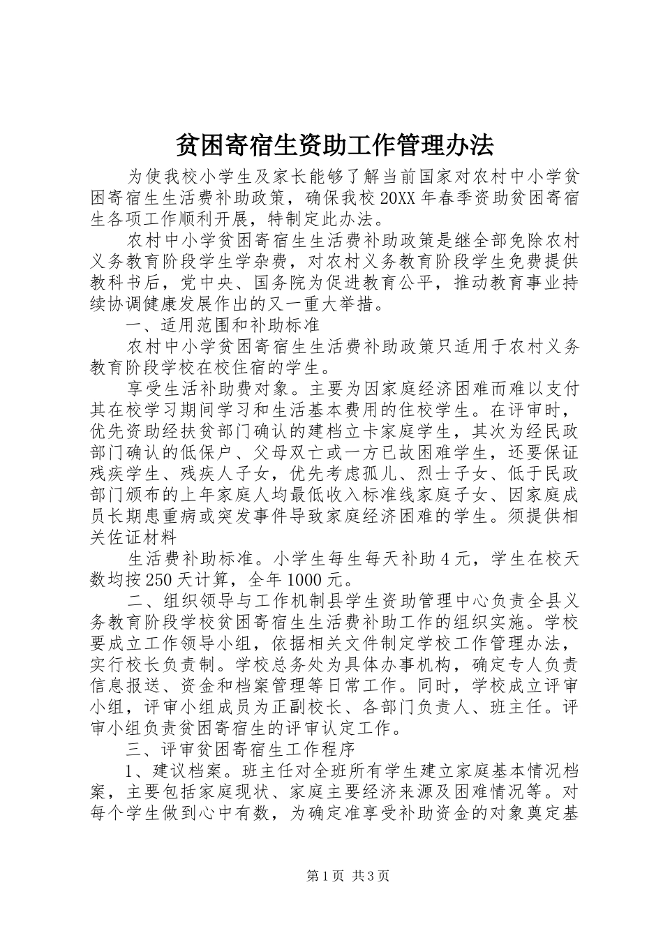 贫困寄宿生资助工作管理办法_第1页